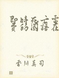 即时死亡电影免费的国语在线观看