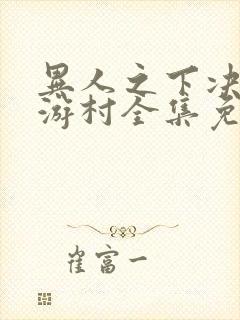 异人之下决战碧游村全集免费播放封面