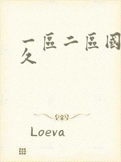 一区二区国产久久