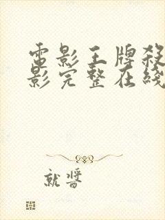 电影王牌杀姬电影完整在线观看高清