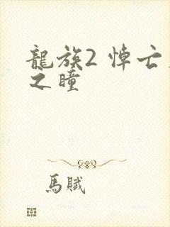 龙族2 悼亡者之瞳