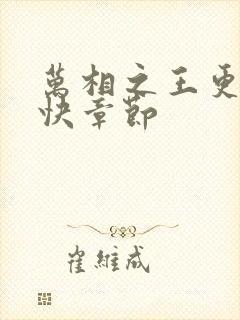 万相之王更新最快章节