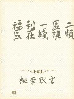 福利一区二区三区在线视频封面