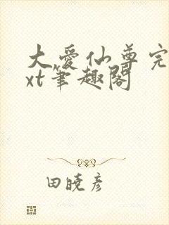 大爱仙尊完结txt笔趣阁