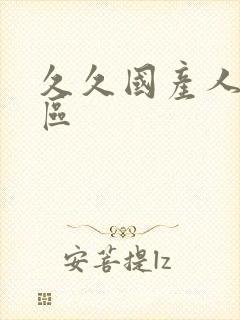 久久国产人妻一区封面