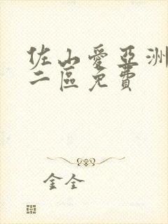 佐山爱亚洲一区二区免费