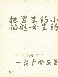 把男生的小鸡鸡插进女生的屁股