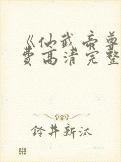 《仙武帝尊》免费高清完整版封面