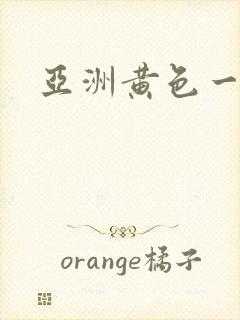 亚洲黄色一区二封面