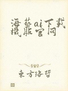 海艺ai下载手机版官网