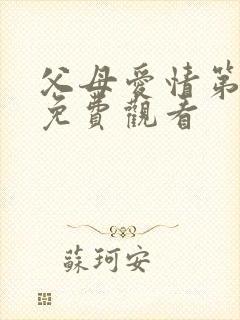 父母爱情第三集免费观看