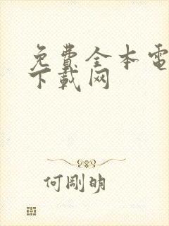 免费全本电子书下载网