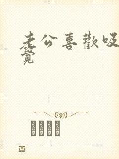 老公喜欢吸奶睡觉