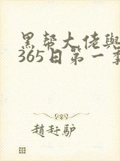 黑帮大佬与我的365日第一季