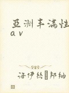 亚洲丰满性熟妇a v