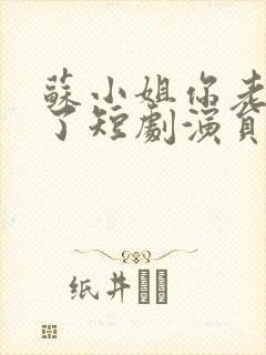 苏小姐你老公掉了短剧演员表