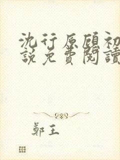 沈行原顾初蕾小说免费阅读