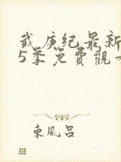 武庚纪最新是第5季免费观看