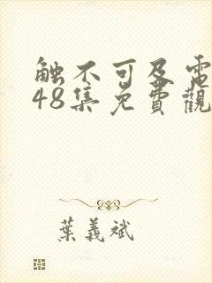 触不可及电视剧48集免费观看