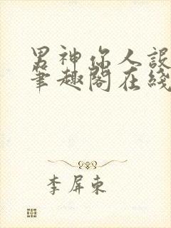 男神你人设崩了笔趣阁在线阅读