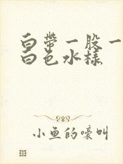 白带一股一股乳白色水样