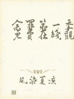 余罪第一季全集免费在线观看