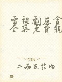 电视剧反贪风暴全集免费观看