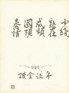 泰国成熟少妇激情视频在线观看