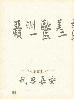 亚洲 欧美 视频 一区 二区