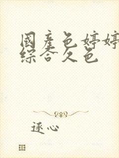 国产色婷婷久久综合久色