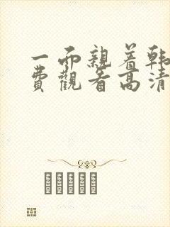 一面亲着韩剧免费观看高清全集下载