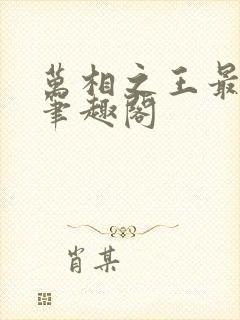 万相之王最新章笔趣阁