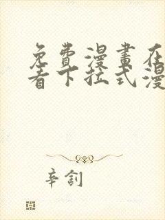 免费漫画在线观看下拉式漫画网站