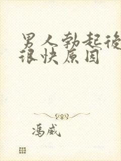 男人勃起后软的很快原因