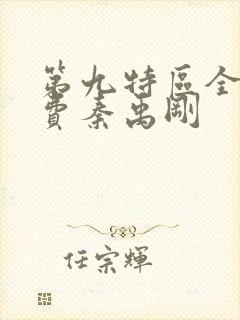 第九特区全文免费秦禹刚