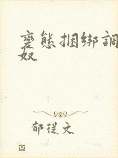 变态捆绑调教女奴