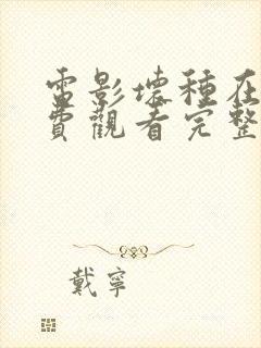 电影坏种在线免费观看完整版