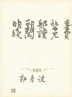 明朝那些事儿在线阅读免费全文