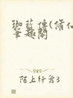 珈蓝传(修仙)笔趣阁