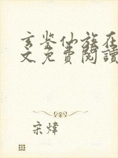 玄鉴仙族在线全文免费阅读封面