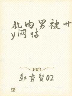 肌肉男被艹gay网站