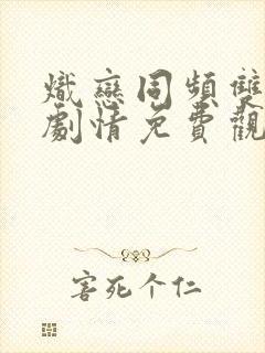 炽恋同频双男主剧情免费观看封面