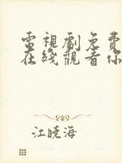 电视剧免费全集在线观看你和我的倾城时光