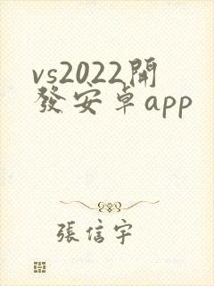 vs2022开发安卓app封面