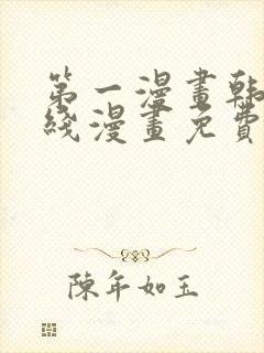 第一漫画韩漫在线漫画免费阅读封面