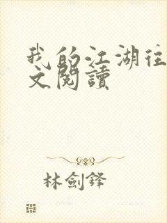 我的江湖往事全文阅读