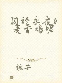 囚于永夜》by 麦香鸡呢