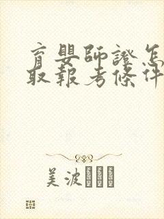 育婴师证怎么考取报考条件是什么