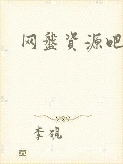 网盘资源吧封面