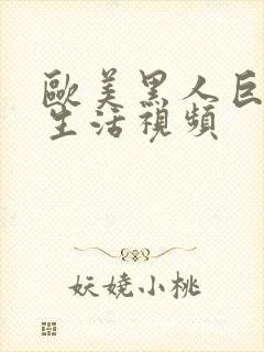 欧美黑人巨大性生活视频